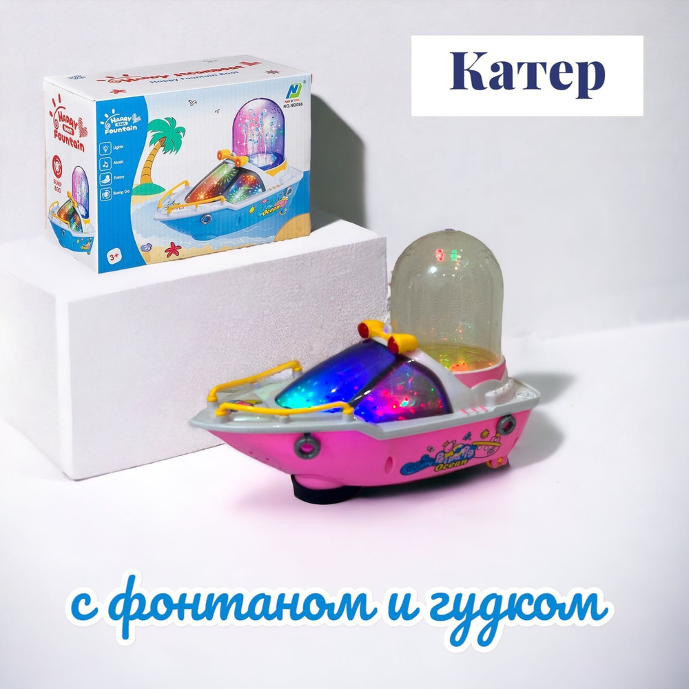 Музыкальная игрушка "Катер с фонтаном" ,со световыми и звуковыми эффектами  #1