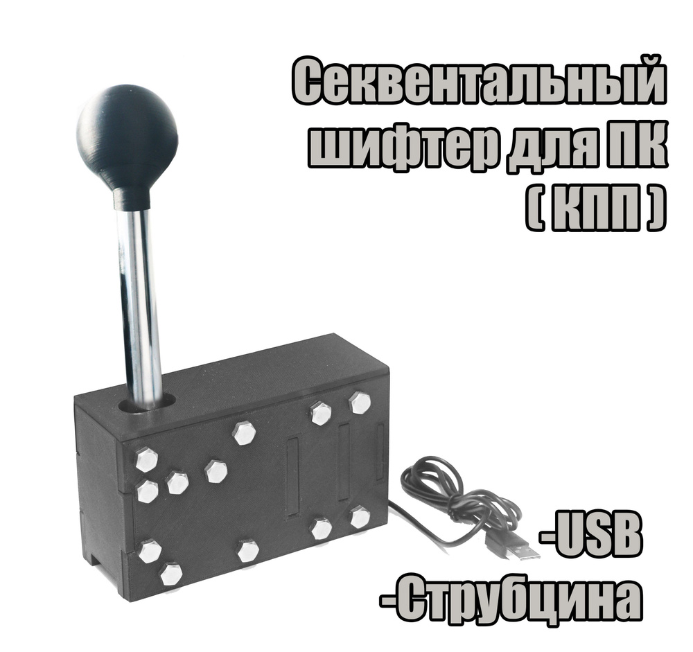 Секвентальный Шифтер для ПК (КПП) (USB) #1