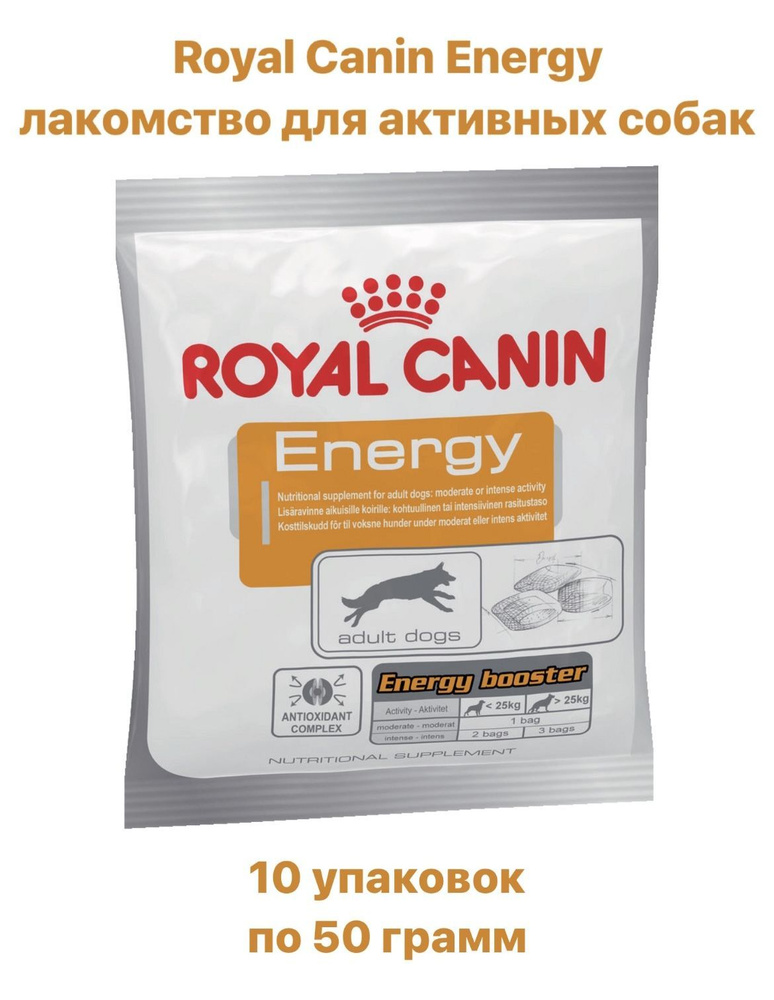 Лакомство ROYAL CANIN ENERGY для собак #1