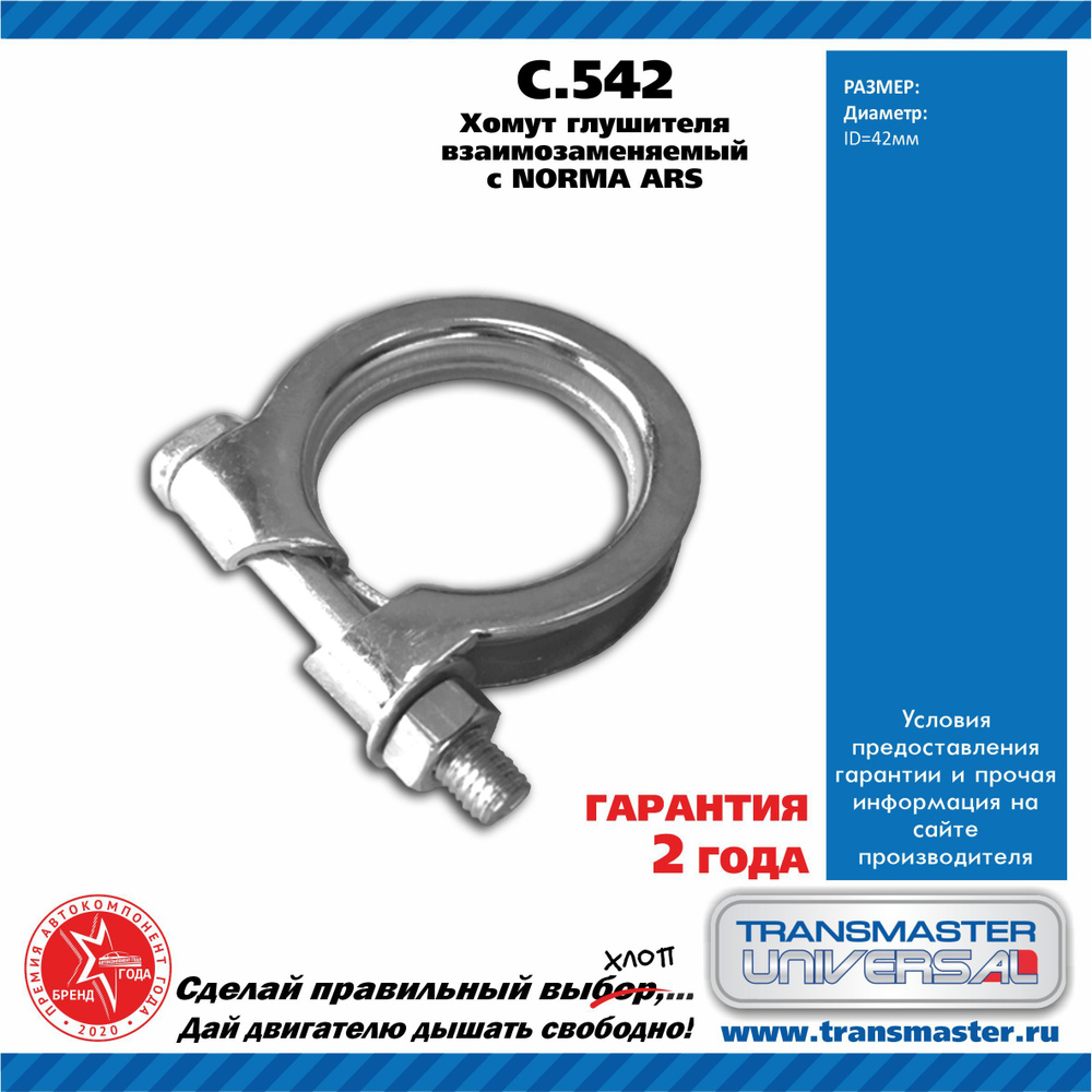 Transmaster universal Хомут для глушителя арт.C542;C.542 #1