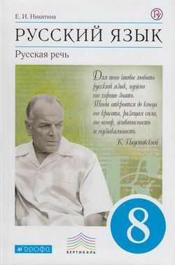 Русский язык. Русская речь. 8 класс. Учебник. Никитина (2018) | Никитина Екатерина Ивановна  #1