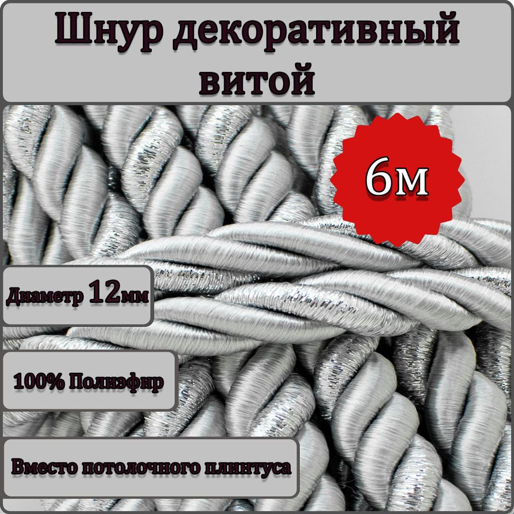 Шнур витой декоративный Люрекс 12мм 6м / шнур для натяжных потолков / кант декоративный Люрекс 27  #1