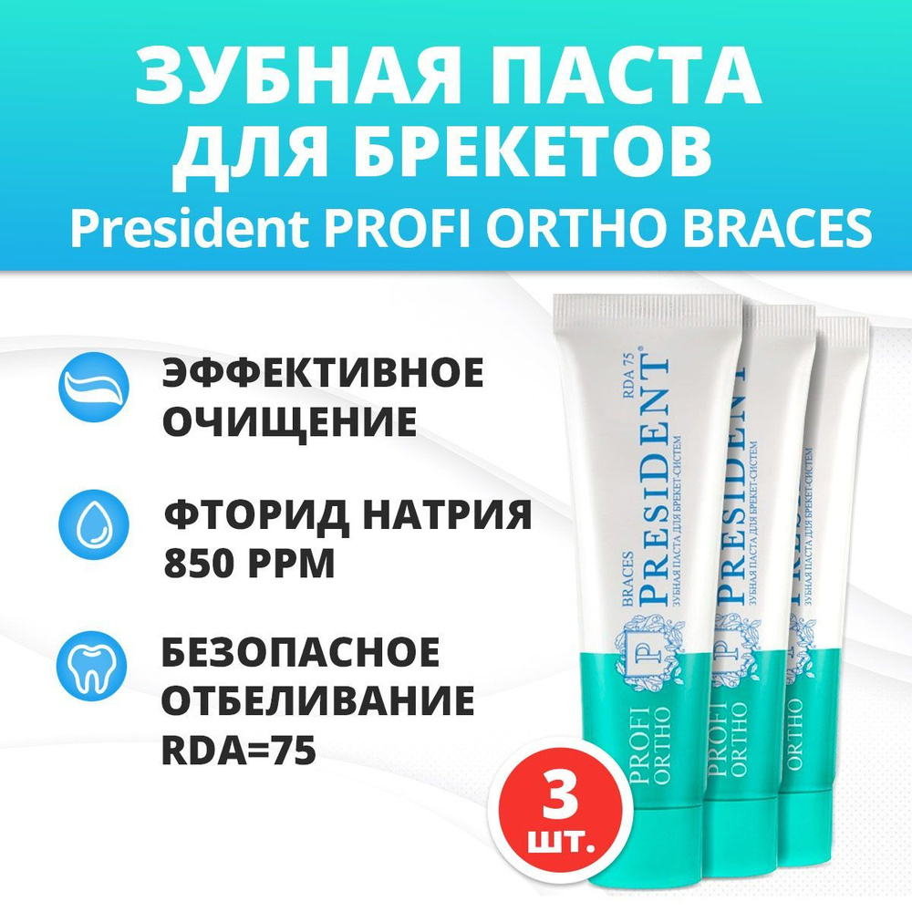 Зубная паста для брекетов PresiDENT PROFI ORTHO BRACES 3 штуки #1