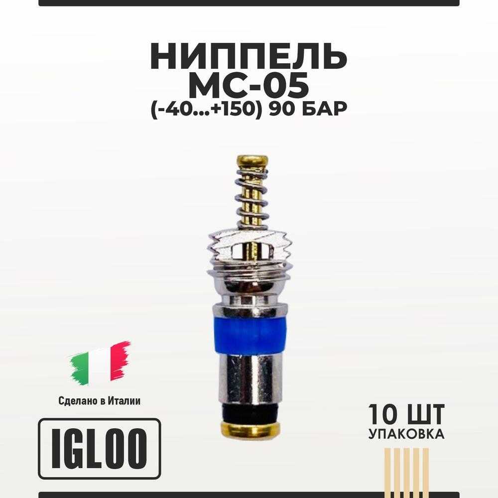 Ниппель IGLOO MC-05 (-40 ... +150) 40 бар уп 10 шт #1