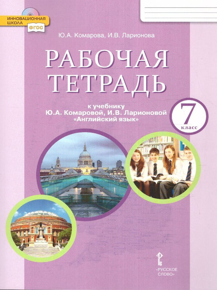 Английский язык 7 класс. Brilliant. Рабочая тетрадь к учебнику Ю.А. Комаровой | Комарова Юлия Александровна, #1