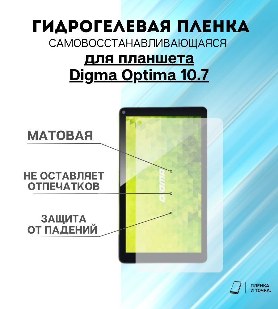 Гидрогелевая защитная пленка для планшета Digma Optima 10.7 комплект 2шт  #1