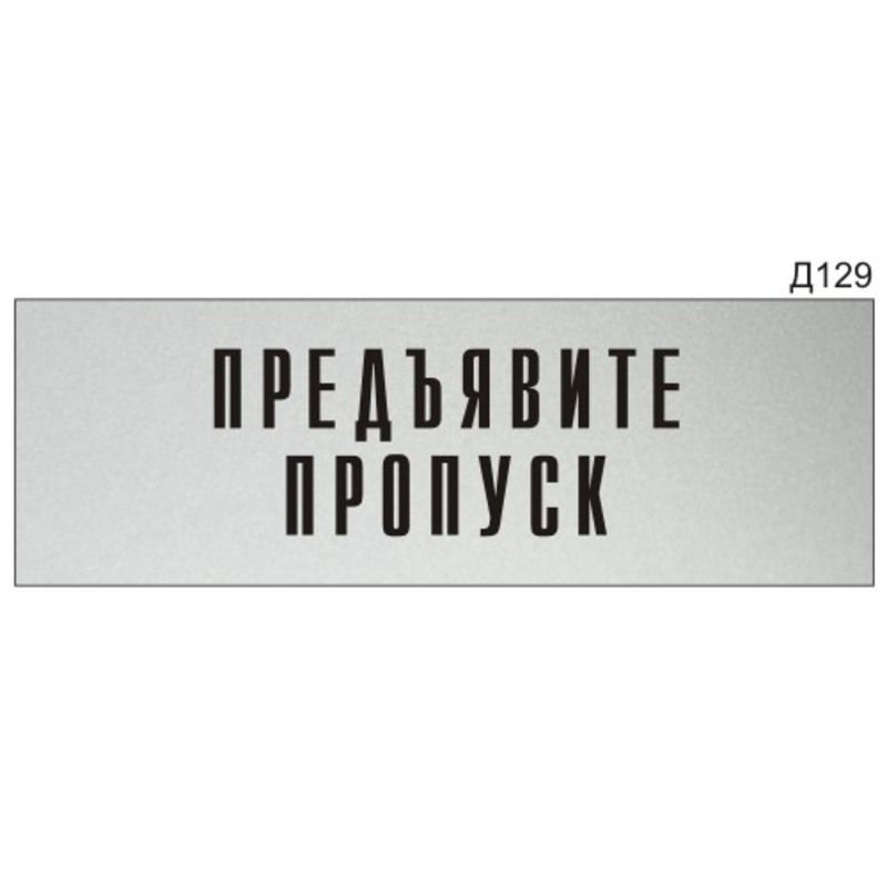 Информационная табличка "Предъявите пропуск" на дверь прямоугольная Д129 (300х100 мм)  #1