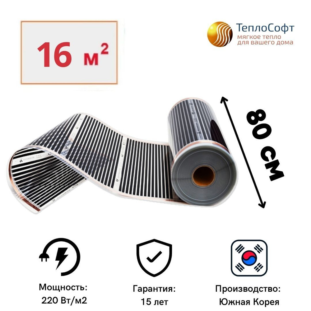 Пленочный теплый пол электрический под ламинат, линолеум 20 метров / Инфракрасная плёнка 16 м.кв.ширина #1