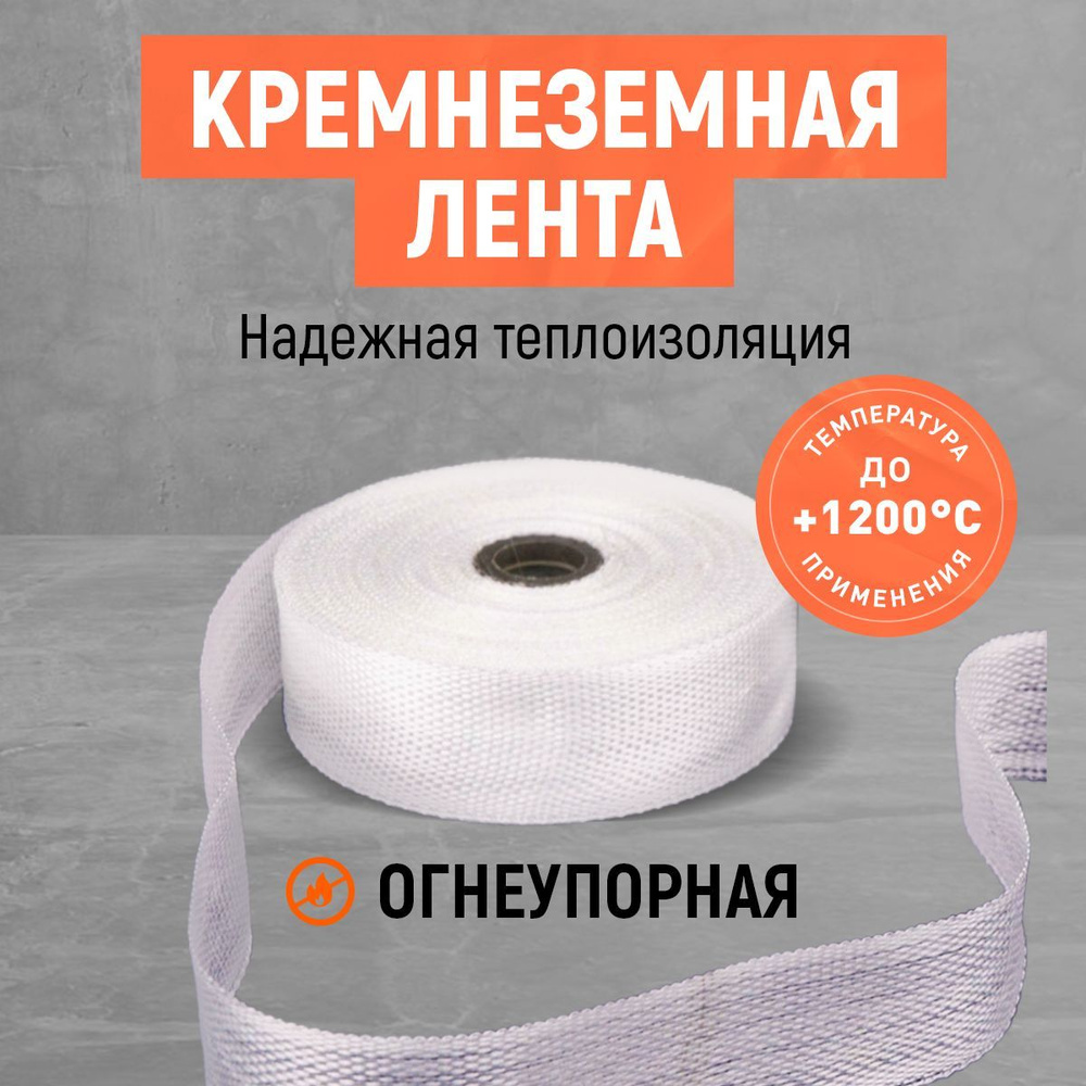 10 м*50 мм. Кремнеземная лента. Термолента. #1