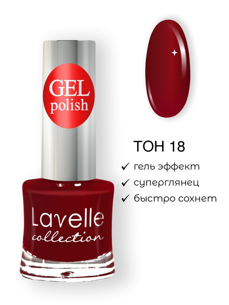 Lavelle Collection лак для ногтей GEL POLISH тон 18 бордово-красный 10мл  #1