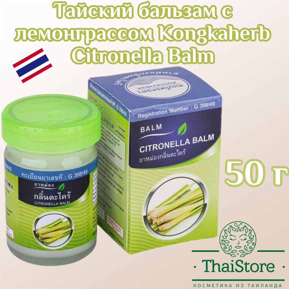 Kongka Herb Тайский белый бальзам с лемонграссом Citronella Balm, 50 гр  #1