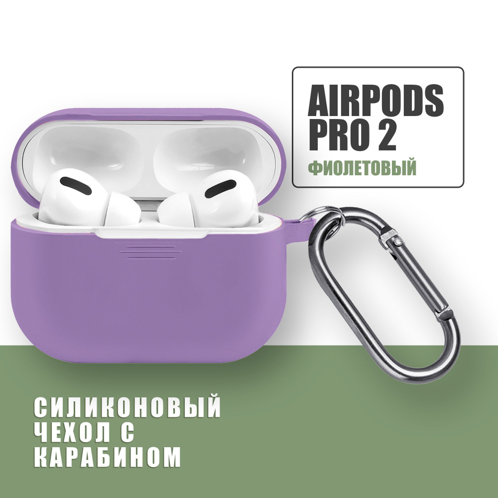 Силиконовый чехол для наушников AirPods Pro 2 с карабином / Аирподс про 2 / Фиолетовый  #1