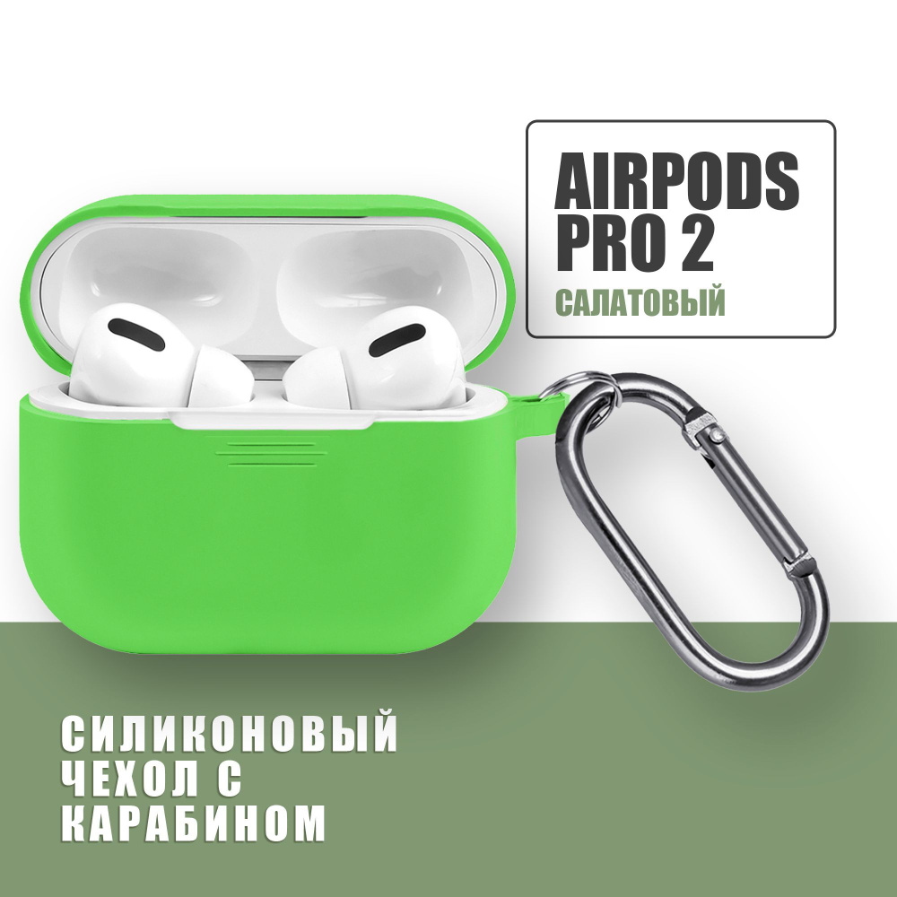 Силиконовый чехол для наушников AirPods Pro 2 с карабином / Аирподс про 2 / Салатовый  #1