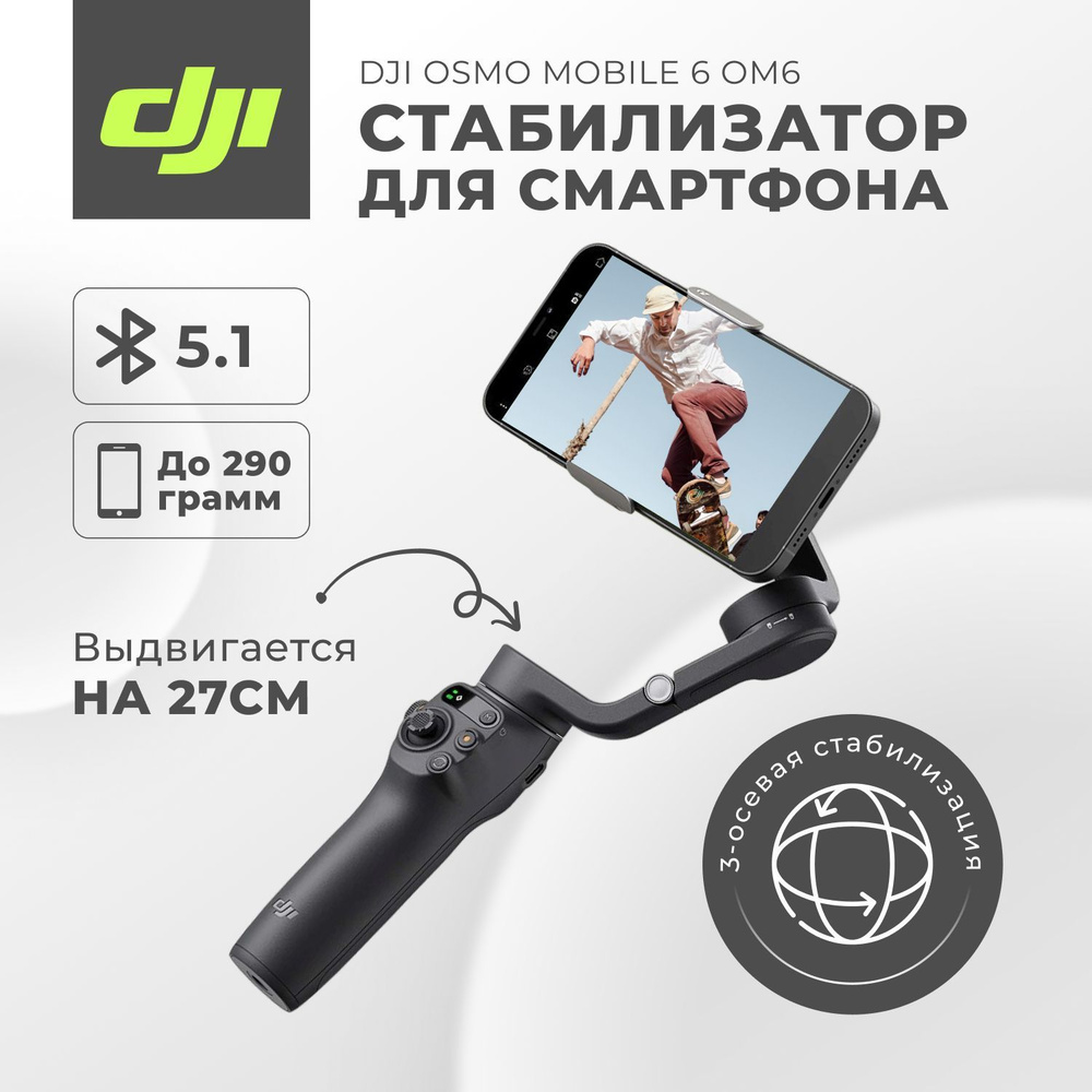 Стабилизатор (стедикам) DJI Osmo Mobile 6 OM6 для телефона #1
