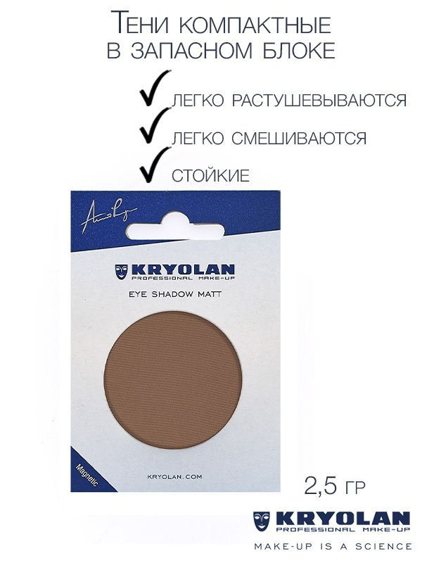 KRYOLAN Тени для век с матовым наполнением в запасном блоке для палитры/Eye Shadow Matt Refill 2,5 гр. #1