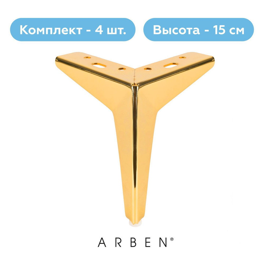 Ножки для мебели ARBEN опора мебельная для кресла, комплект 4 шт, металлические, 2-219 золото, H-150 #1