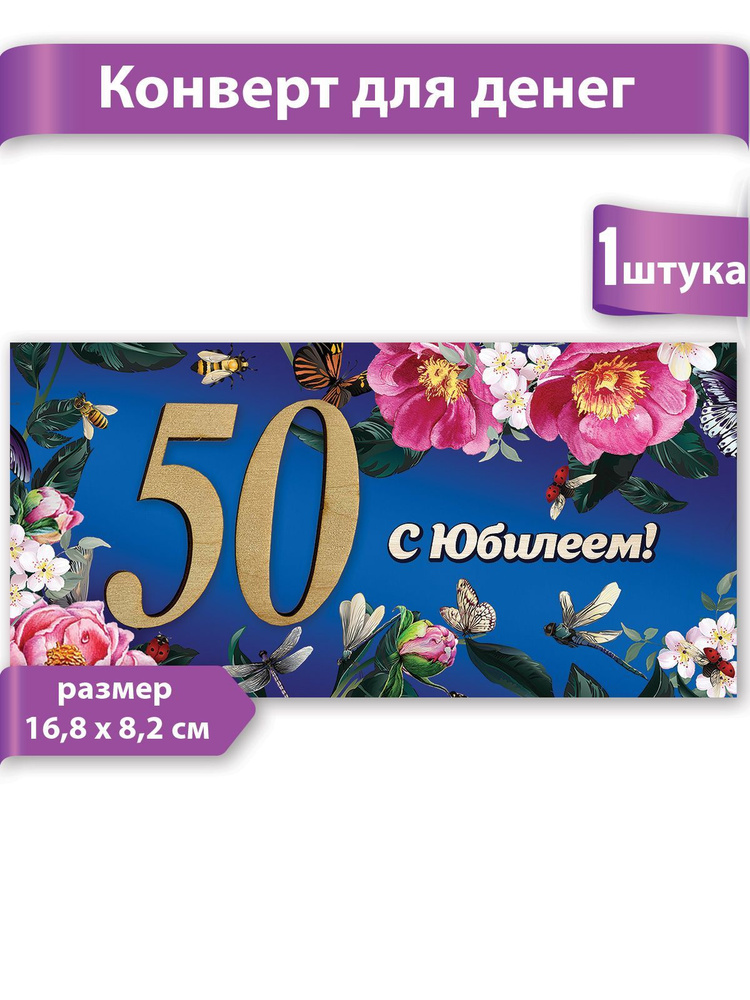 Конверт для денег, праздник, день рождения, юбилей, 50 лет  #1