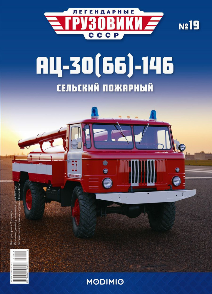 Легендарные грузовики СССР №19, АЦ-30(66)-146 #1