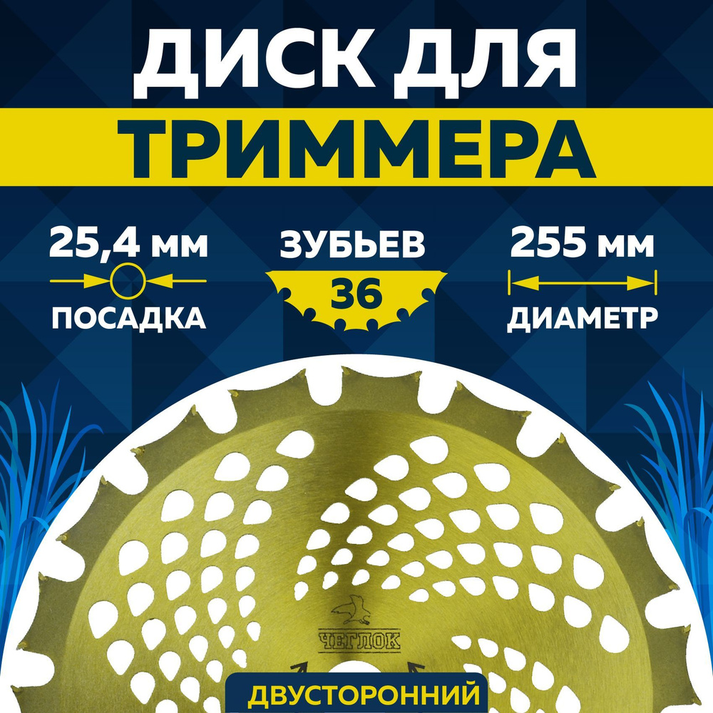 Диск для триммера 255 х 25,4 х 36, Двусторонний, Gold, ЧЕГЛОК #1