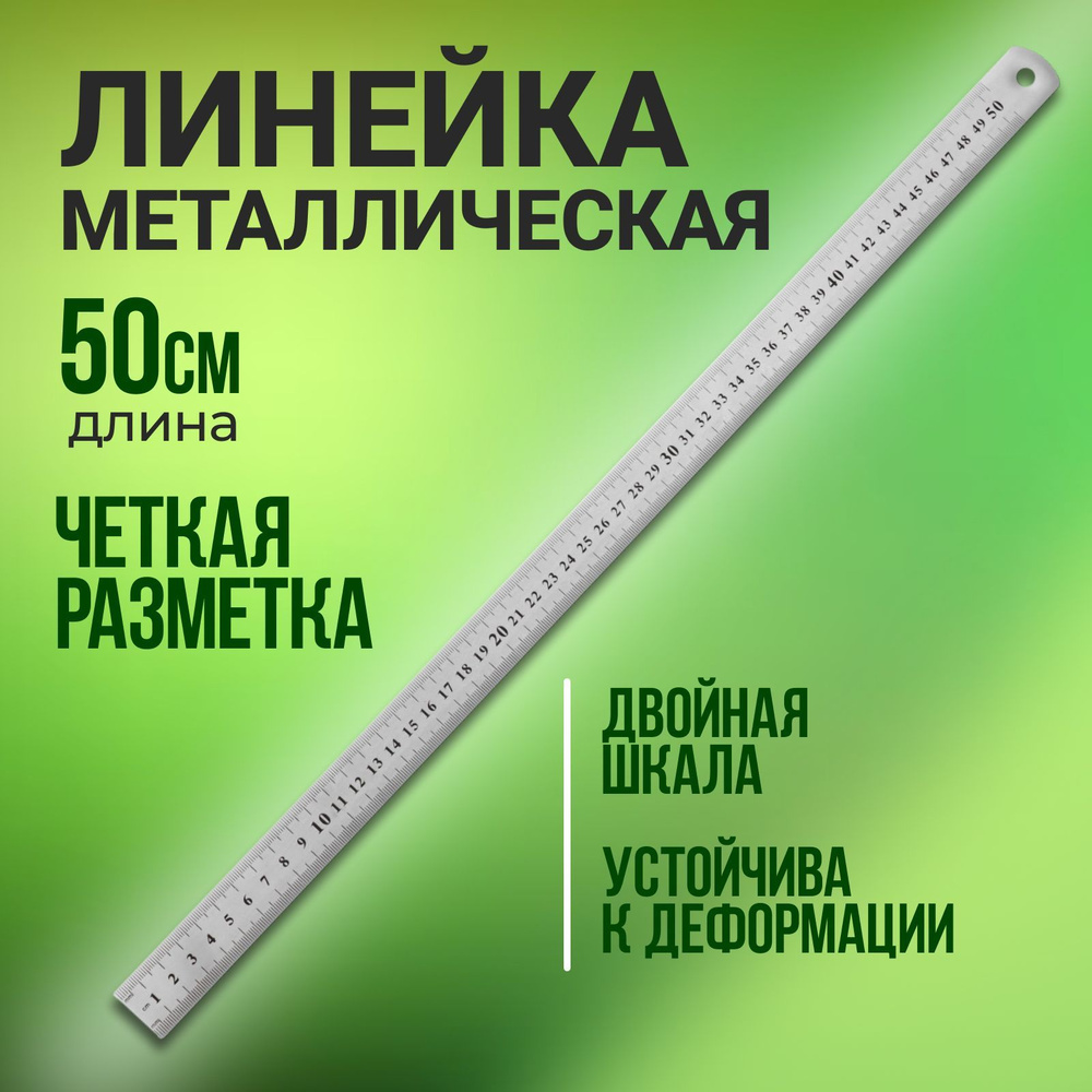 Линейка металлическая, 50 см, серебристая, для учебы, чертежей и работы  #1