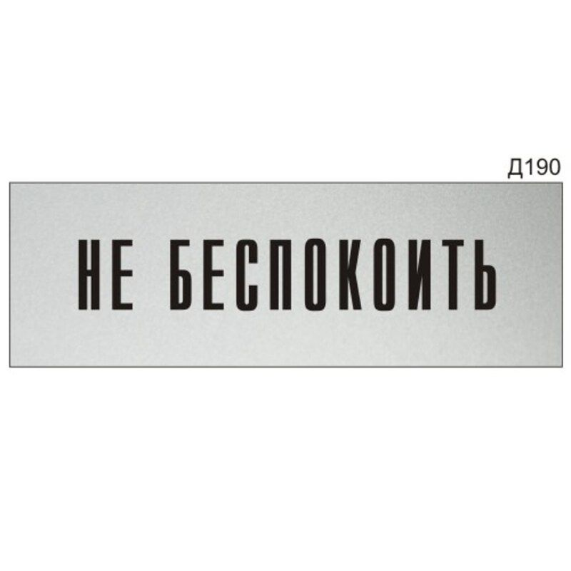 Информационная табличка "Не беспокоить" прямоугольная Д190 (300х100 мм)  #1