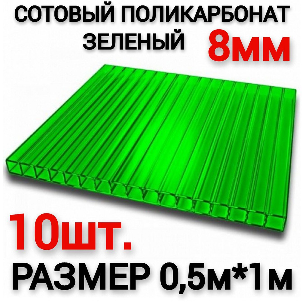 Сотовый поликарбонат зеленый 8мм (0,5х1м), 10шт #1