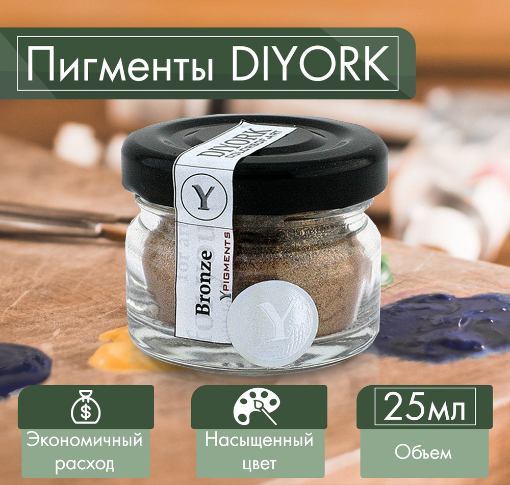 Пигмент для эпоксидной смолы DIYORK bronze 25 мл #1