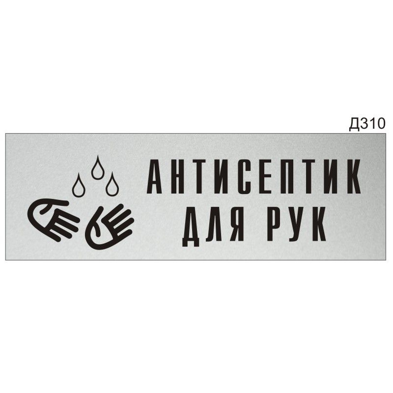 Информационная табличка "Антисептик для рук" прямоугольная (300х100 мм) Д310  #1