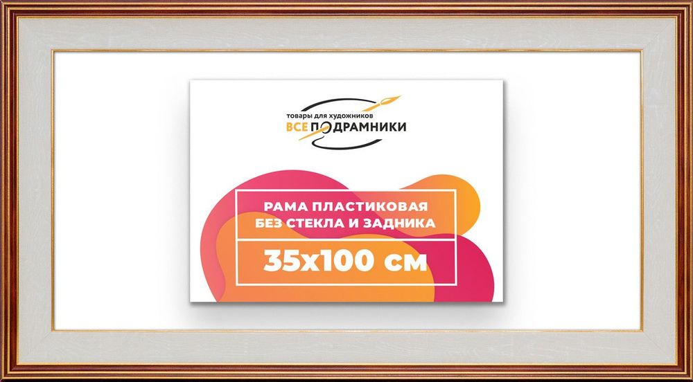 Рама багетная 35x100 для картин на холсте, пластиковая, без стекла и задника, ВсеПодрамники  #1