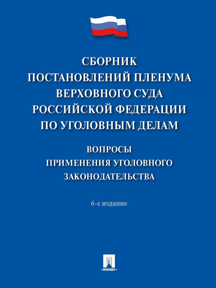 Сборник постановлений Пленума Верховного Суда Российской Федерации по уголовным делам: вопросы применения #1