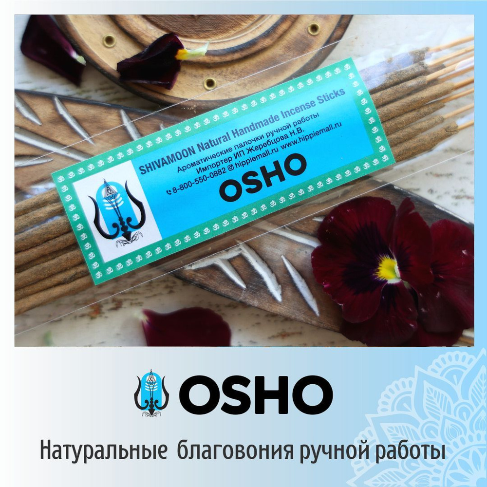 ОШО / OSHO натуральные ароматические палочки ПРЕМИУМ класса. Эксклюзивные авторские благовония ручной #1