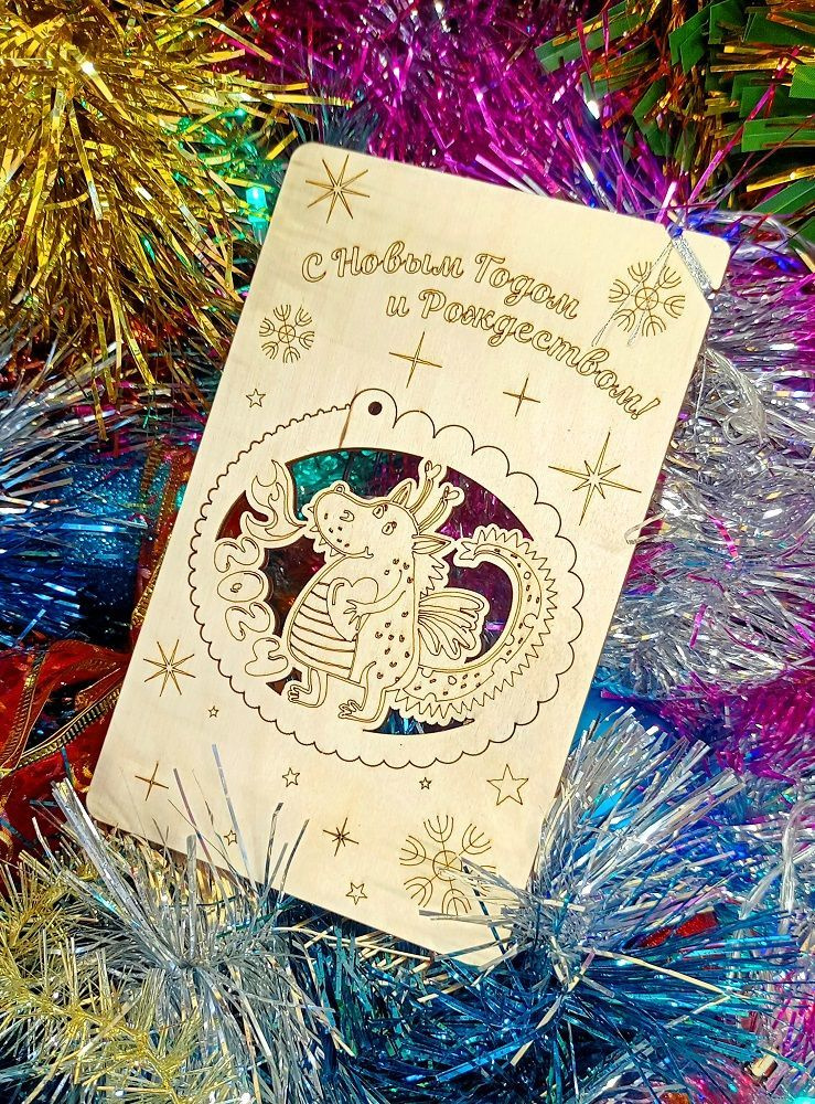 Ёлочная игрушка-открытка С Новым Годом и Рождеством! Год дракона  #1