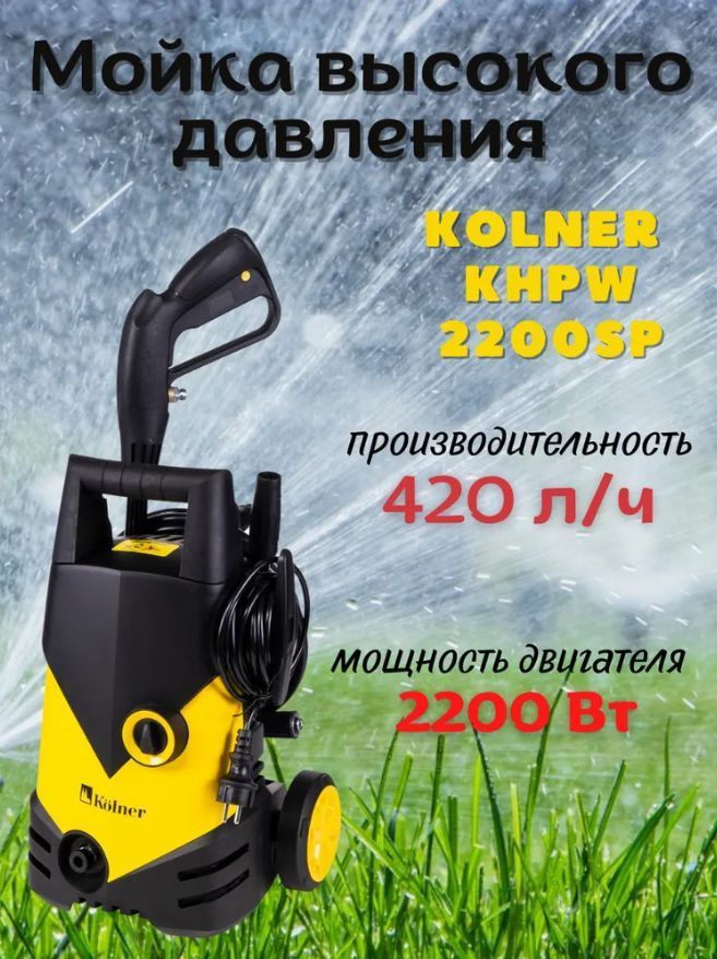 Мойка высокого давления Kolner KHPW2200SP #1