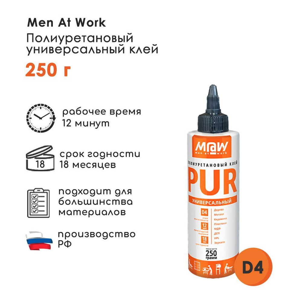 Клей PUR (ПУР) полиуретановый Men at Work, 250 г #1
