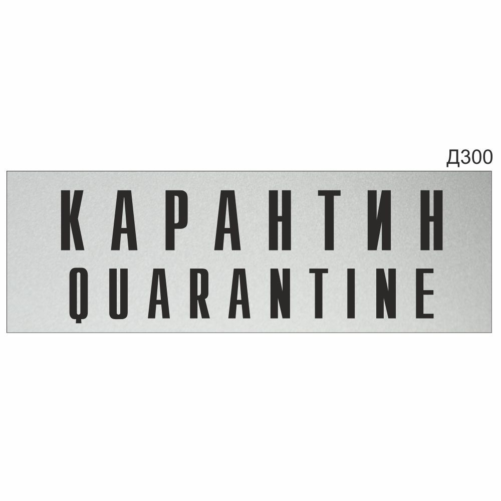 Информационная табличка "Карантин Quarantine" прямоугольная (300х100 мм) Д300  #1