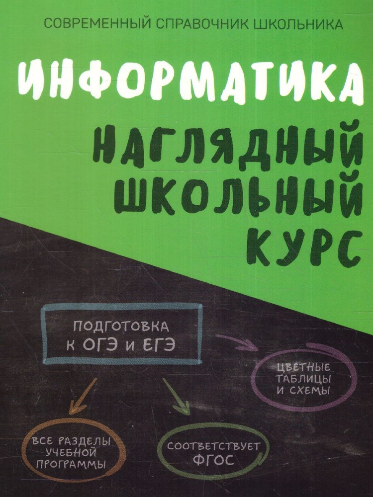 Информатика. Наглядный школьный курс. ФГОС | Аксенова Ольга Ивановна, Копыл В. И.  #1