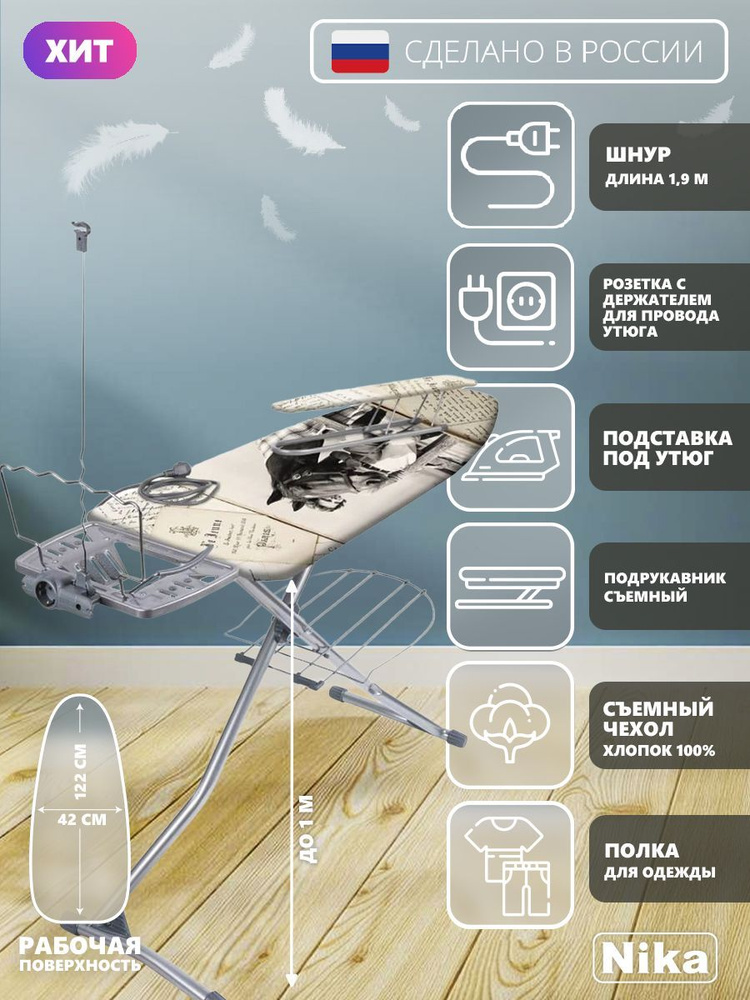 Гладильная доска Nika НГ/11 Nika-grant с полкой для белья розеткой удлинителем съемным подрукавником #1