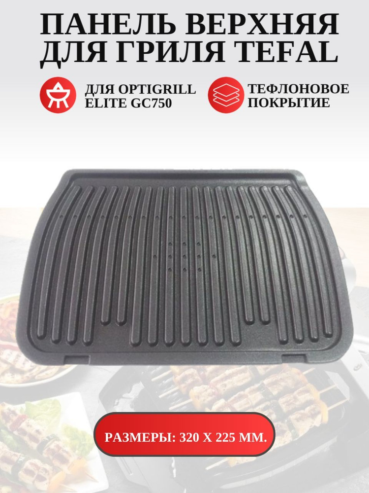 Верхняя панельдля гриля Тефаль Optigrill Elite GC750. - купить с ...