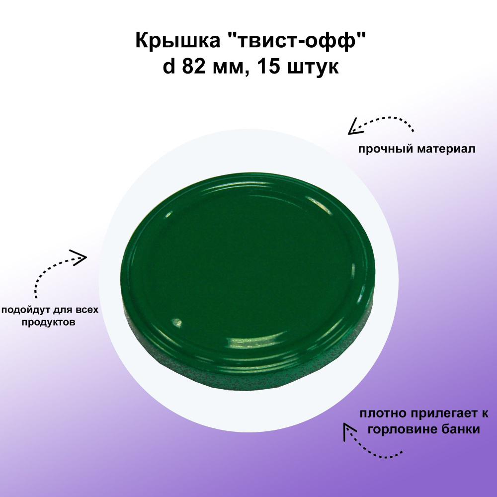 Крышка "твист-офф", d 82 мм, 15 штук: покрытие надежно защищает крышки от царапания во время консервирования #1