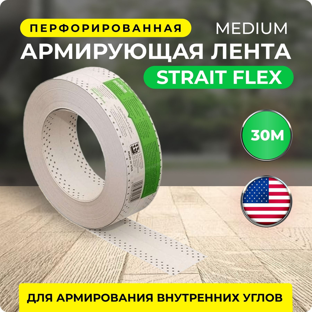 Лента Medium Strait-Flex углоформирующая армирующая, 30 м в рулоне  #1