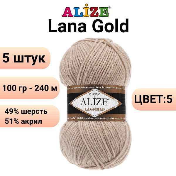 Пряжа для вязания Лана Голд Ализе 05 бежевый /5 шт. 100гр, 240м, 49%-шерсть, 51%-акрил  #1