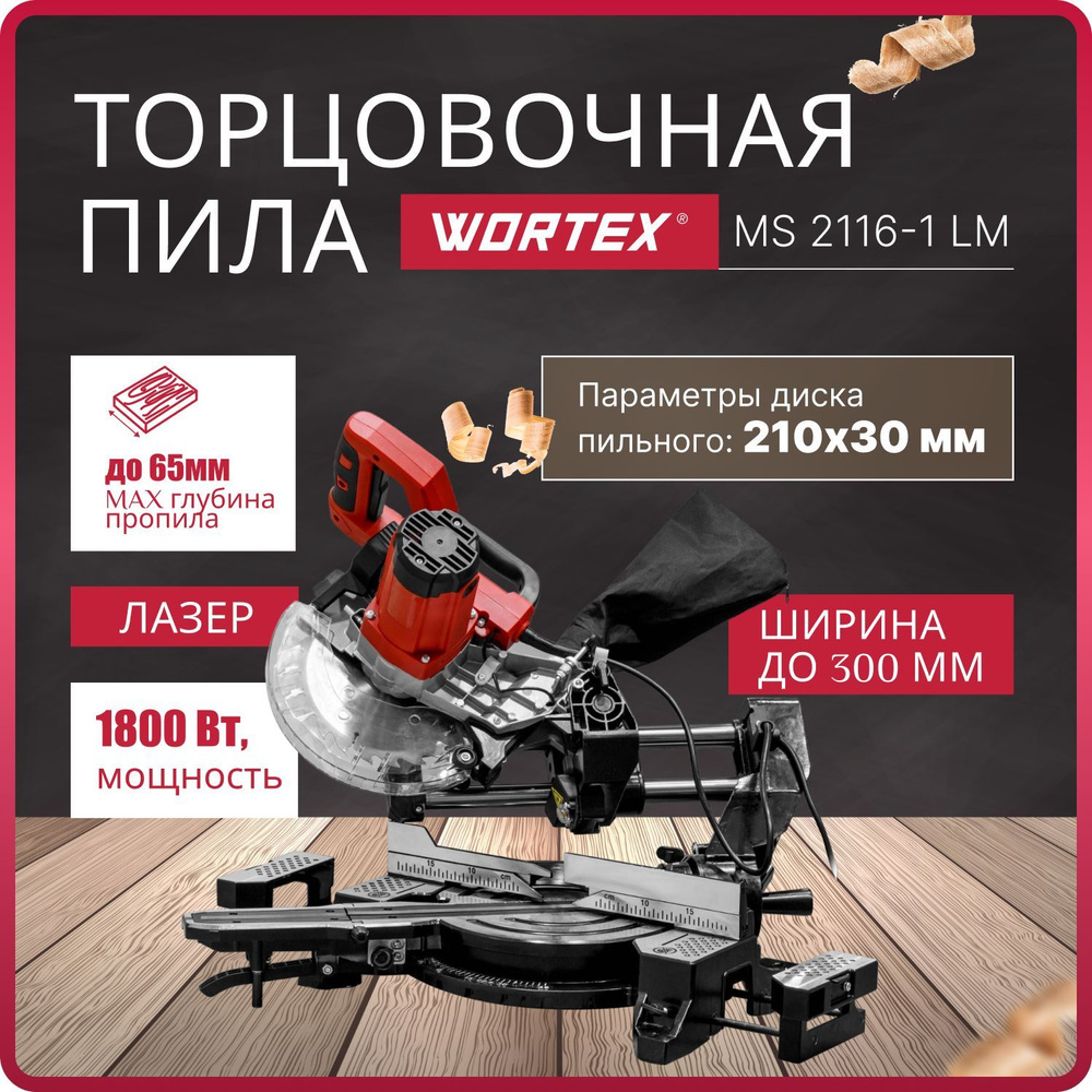 WORTEX Торцовочная пила консольного типа 210мм, MS 2116-1 LM (0329126)  #1