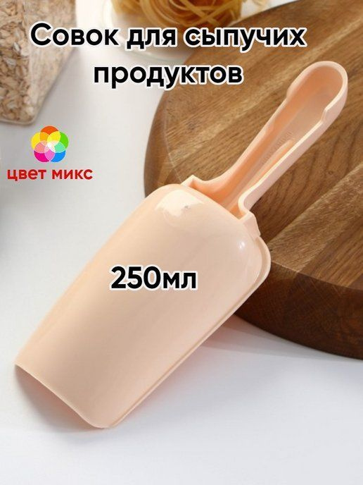 Полимербыт Совок для сыпучих продуктов и льда, 250,5 мл, 2 шт  #1