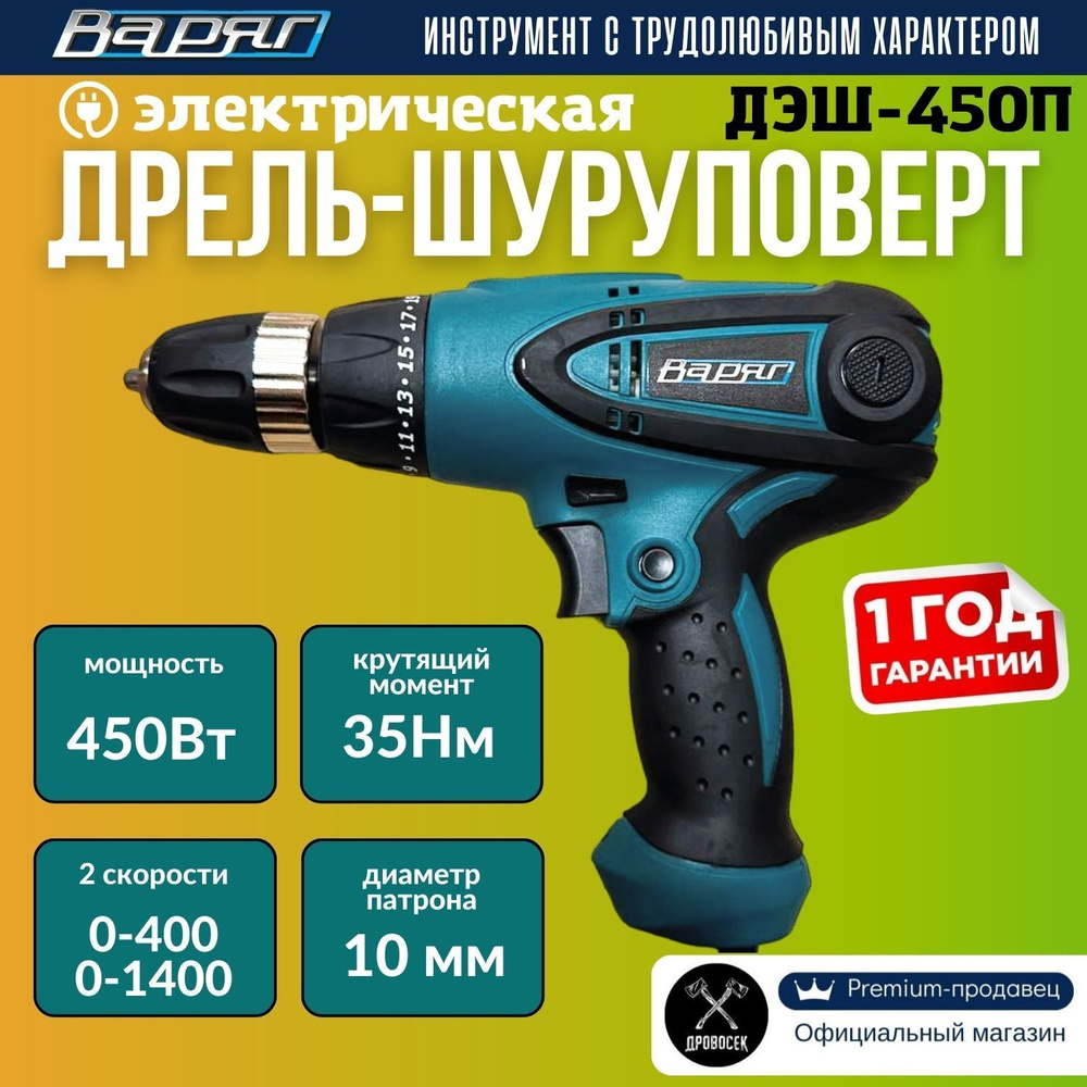 Дрель-шуруповерт ВАРЯГ ДЭШ-450П электрическая (сетевая) с двумя режимами работы: дрель и шуруповерт, #1