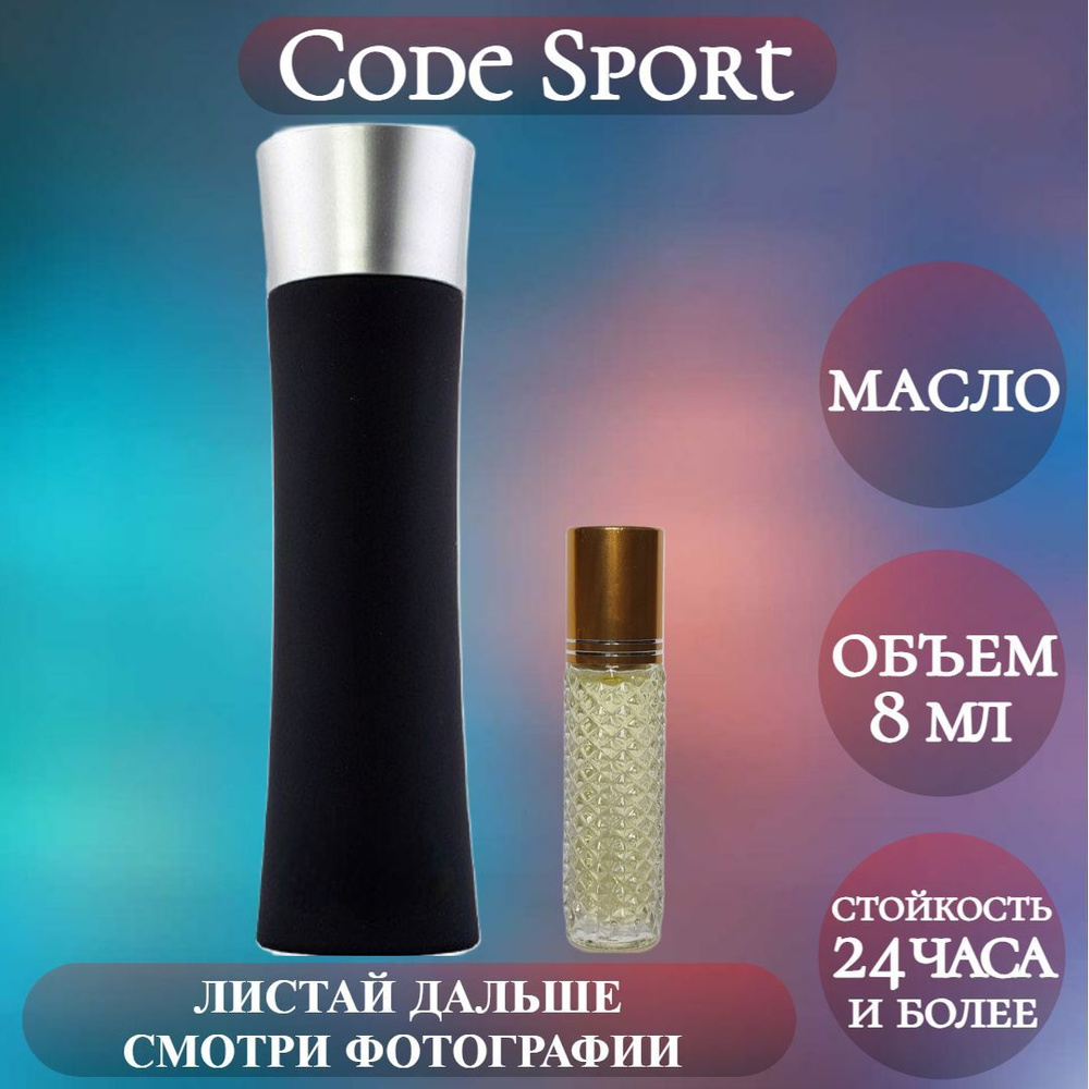 Духи масляные Code Sport; ParfumArabSoul; Код Спорт роликовый флакон 8 мл  #1