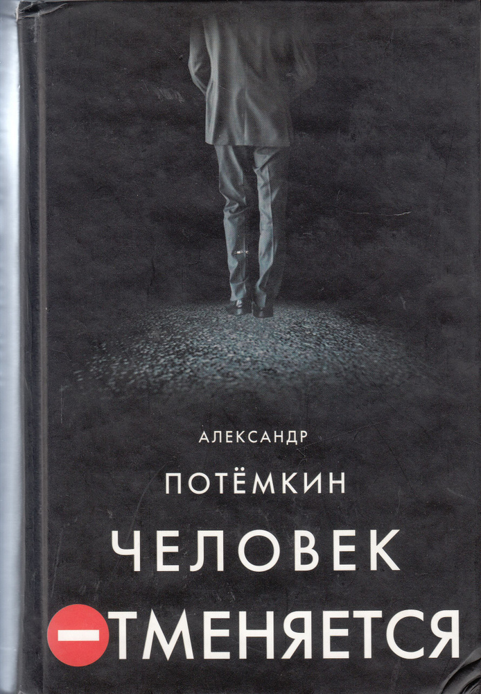 Александр Потёмкин. Человек отменяется. Стол. Товар уцененный | Потемкин Александр Петрович  #1