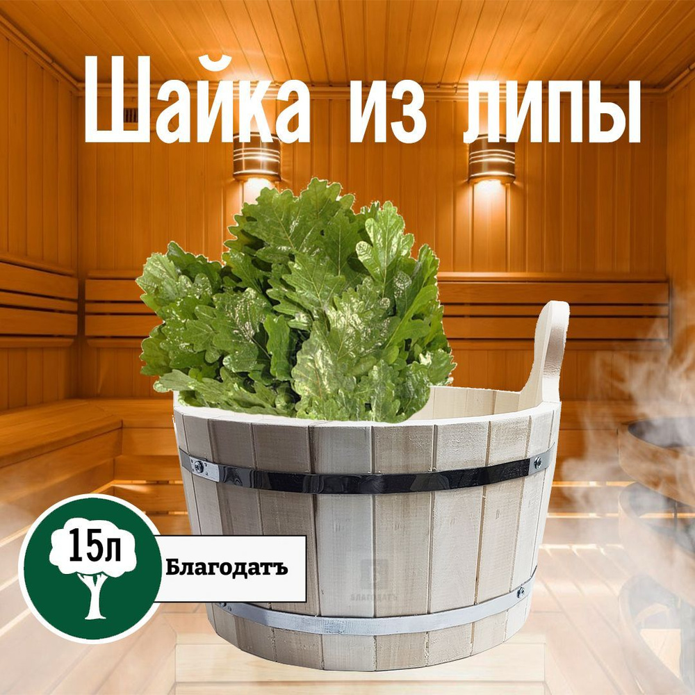 Бондарное изделие для бани Ушат, 15 л #1