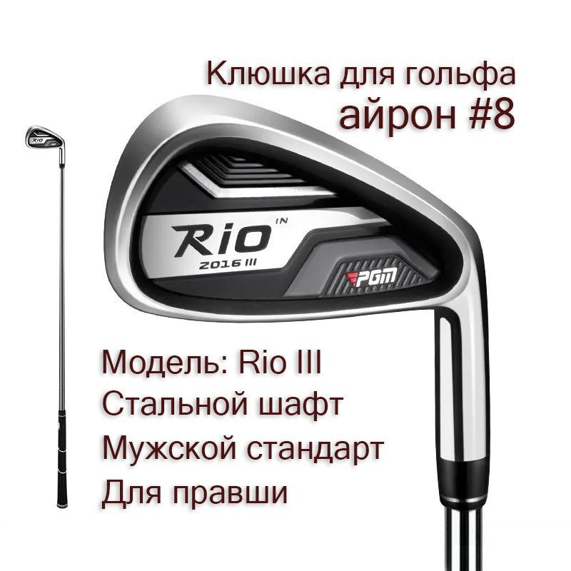 Клюшка для гольфа - Айрон #8 PGM Rio III, мужской, для правши #1