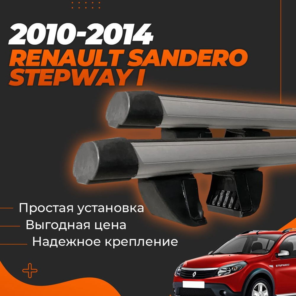 Багажник на крышу автомобиля Рено Сандеро Степвей 1 2009-2014 / Renault Sandero Stepway Комплект креплений #1