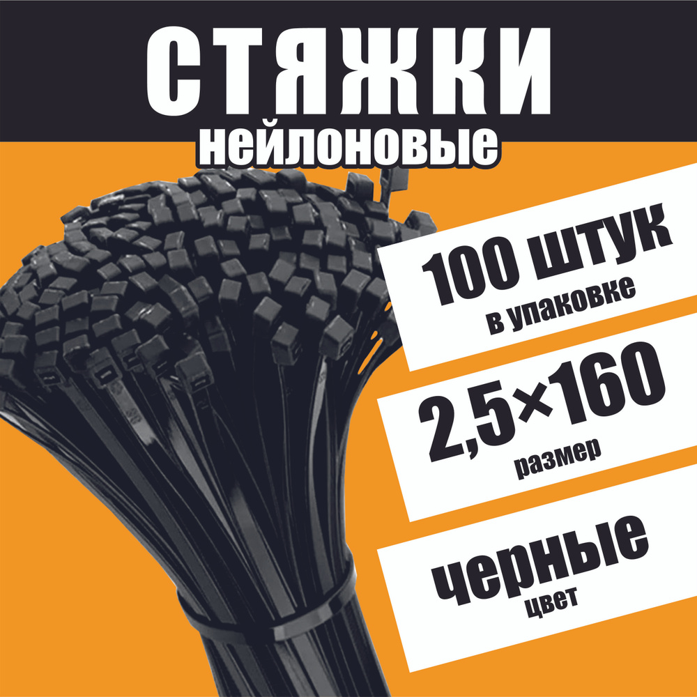 Хомуты пластиковые, нейлон, черные, 100 штук, 2,5 мм 160 мм #1